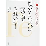 鉄分とれれば元気できれいに! 貧血改善レシピ