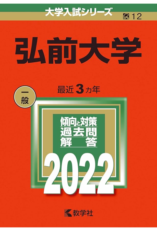 弘前大学 (2021年版大学入試シリーズ) | 教学社編集部 |本 | 通販 | Amazon