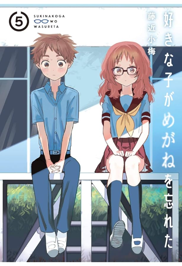 好きな子がめがねを忘れた 4 (ガンガンコミックス JOKER) | 藤近小梅