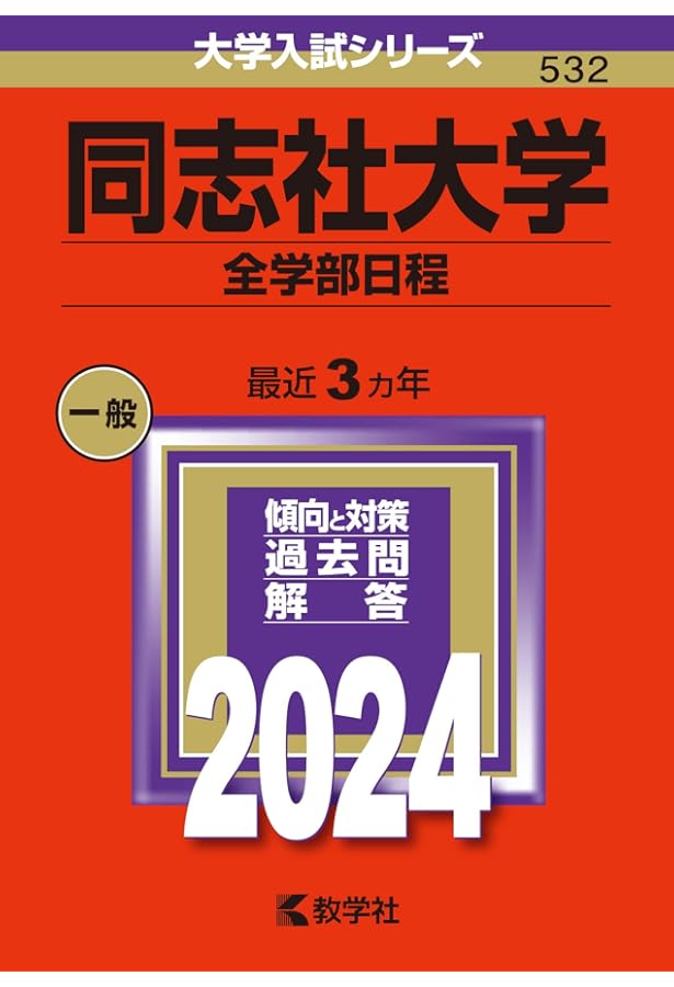 同志社大学（理工学部・生命医科学部・文化情報学部〈理系型
