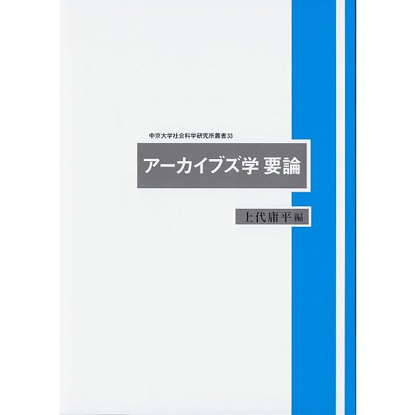 アーカイブズ学用語辞典 | アーカイブズ学用語研究会 |本 | 通販 | Amazon