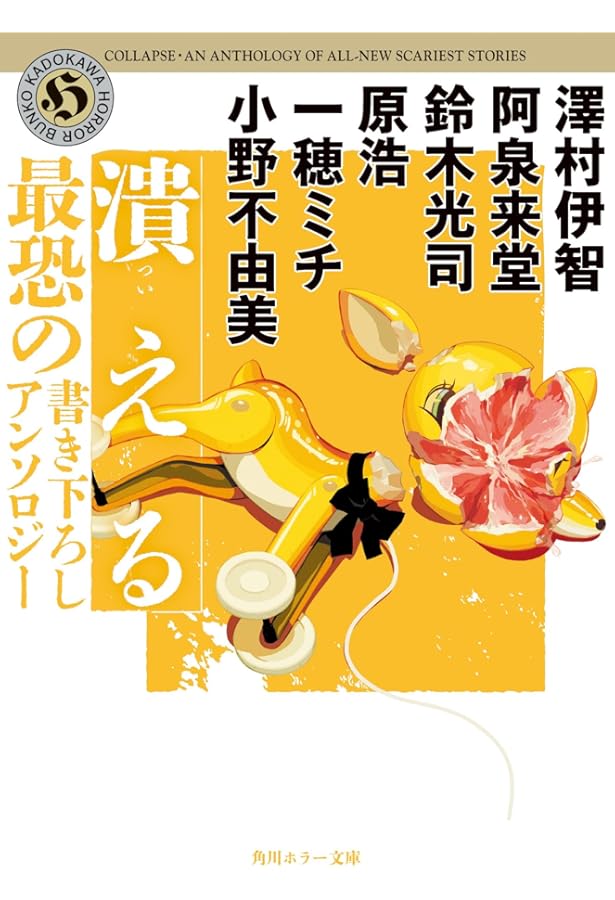 角川ホラー文庫30周年記念 最恐の書き下ろしアンソロジー 特装版BOX