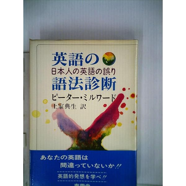 英語の型と語法 第2版 | A.S.ホーンビー, 伊藤 健三 |本 | 通販 | Amazon
