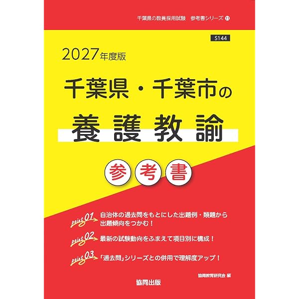 2027年度版 千葉県・千葉市の養護教諭 過去問 (千葉県の教員採用試験