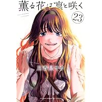 薫る花は凛と咲く(18) (少年マガジンKC) | 三香見 サカ |本 | 通販