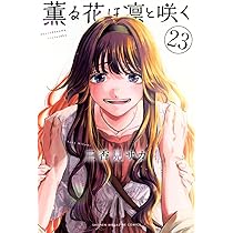薫る花は凛と咲く(23) (少年マガジンKC) | 三香見 サカ |本 | 通販