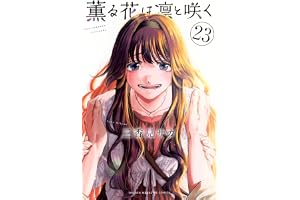 薫る花は凛と咲く(23) (少年マガジンKC)