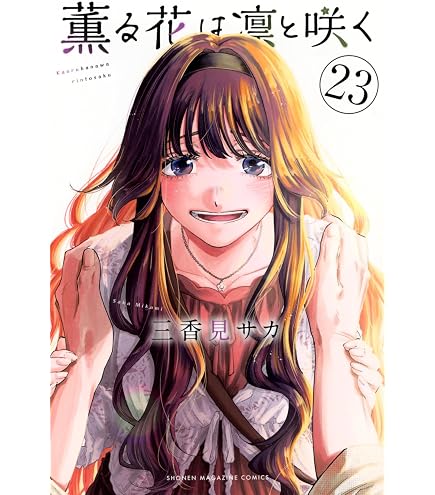 Amazon.co.jp: 薫る花は凛と咲く (かおるはなはりんとさく) 最新刊 1