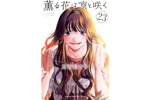 薫る花は凛と咲く(23) (少年マガジンKC)