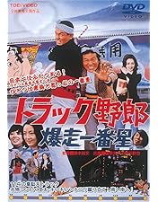 Amazon.co.jp: トラック野郎 Blu-ray BOX1(初回生産限定) : 菅原