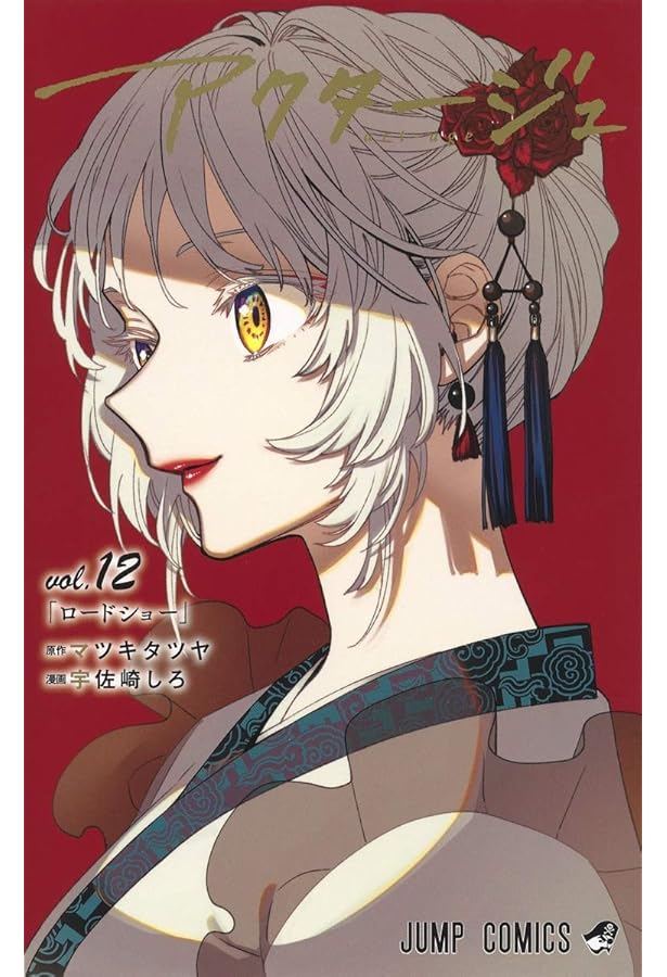 アクタージュ act-age コミック 1-12巻セット | 宇佐崎しろ |本