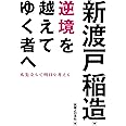 逆境を越えてゆく者へ (じっぴコンパクト文庫)