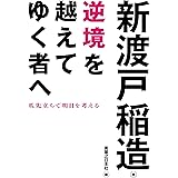 逆境を越えてゆく者へ (じっぴコンパクト文庫)