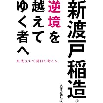 自警録: 心のもちかた (講談社学術文庫 567) | 新渡戸 稲造 |本 | 通販