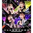 代々木無限大記念日 ももいろクローバーＺ 15th Anniversary LIVE Blu-ray [Blu-ray]