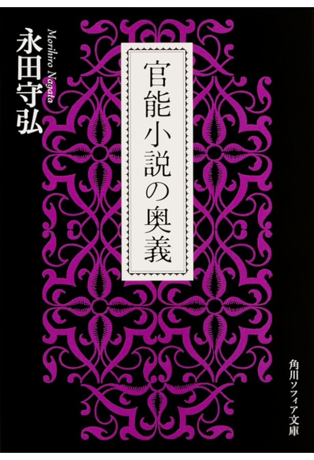 日本の官能小説 性表現はどう深化したか (朝日新書) | 永田守弘 |本