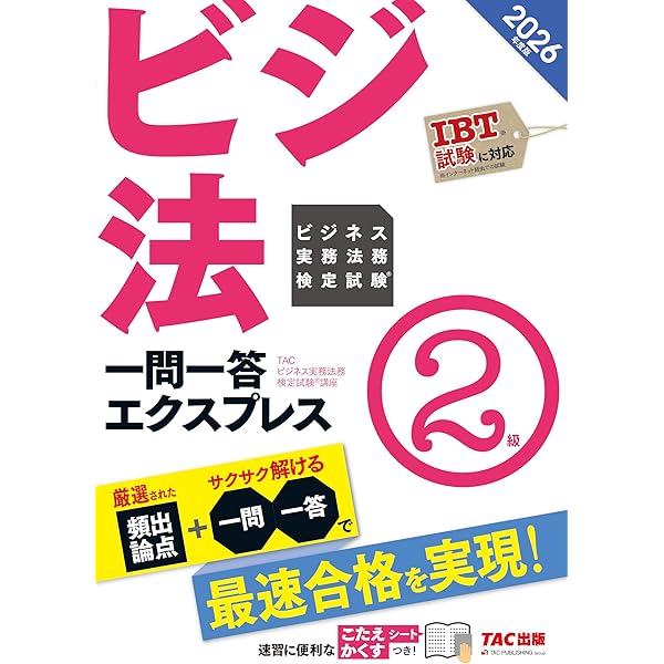 ビジネス実務法務検定試験(R) 一問一答エクスプレス 2級 2025年度[IBT