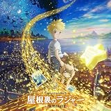 屋根裏のラジャー (オリジナル・サウンドトラック/生産限定盤 LP)[Analog]
