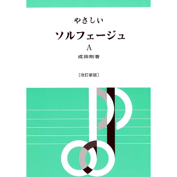 やさしいソルフェージュ(B)[新版] | 成田 剛 |本 | 通販 | Amazon