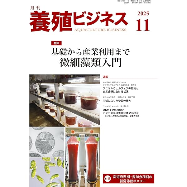 日本の養殖魚介・藻類図鑑:―生態、歴史、技術、課題、展望― | 国立研究