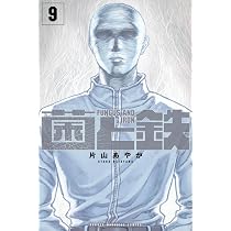 菌と鉄(8) (少年マガジンKC) | 片山 あやか |本 | 通販 | Amazon
