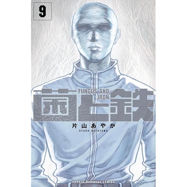 菌と鉄 初版8巻セット メルカリ