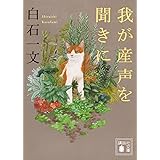 我が産声を聞きに (講談社文庫)
