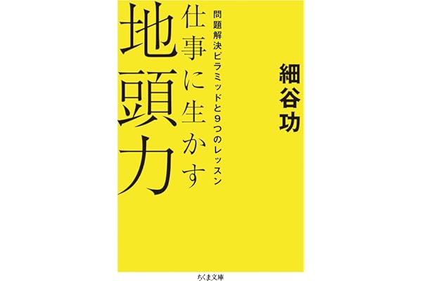 仕事に生かす地頭力　──問題解決ピラミッドと９つのレッスン (ちくま文庫)