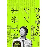 ひろゆきのシン・未来予測