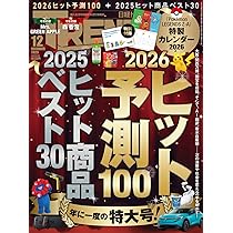 日経トレンディ2025年12月号【特別付録:『Pokémon LEGENDS Z-A』2026年