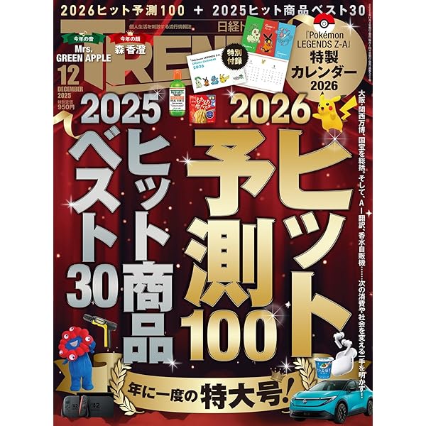 日経トレンディ2026年1月号 | 日経トレンディ |本 | 通販 | Amazon