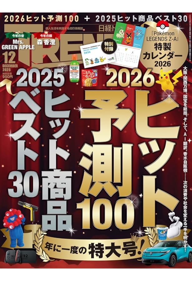 日経トレンディ2024年12月号【特別付録:HD-2D版 『ドラゴンクエストIII