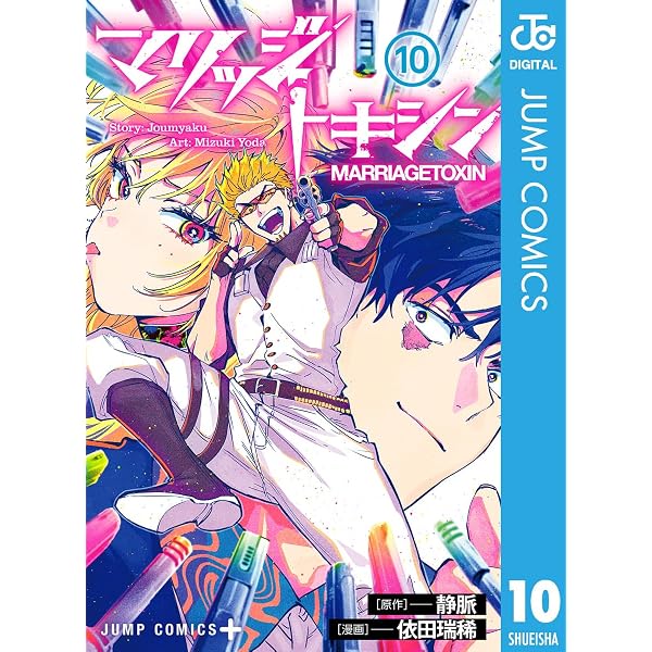 Amazon.co.jp: マリッジトキシン 1 (ジャンプコミックスDIGITAL) eBook