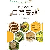 自然巣枠でラクラク はじめての自然養蜂