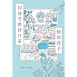 自分で名付ける (集英社文庫)