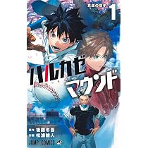 ハルカゼマウンド 1 (ジャンプコミックス) | 松浦 健人, 後藤 冬吾 |本