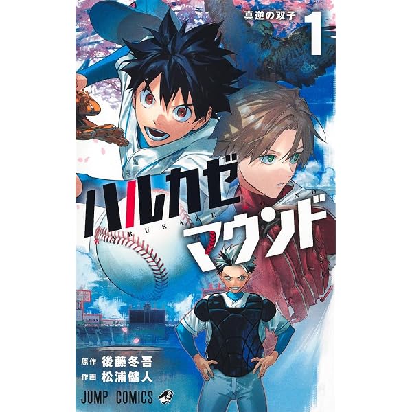 ハルカゼマウンド 4 (ジャンプコミックス) | 松浦 健人, 後藤 冬吾 |本