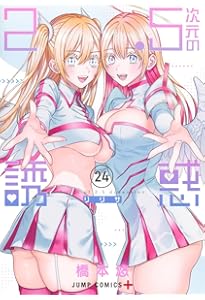 2.5次元の誘惑 23巻 2.5次元の誘惑 23／橋本 悠 | 集英社 ― SHUEISHA ―