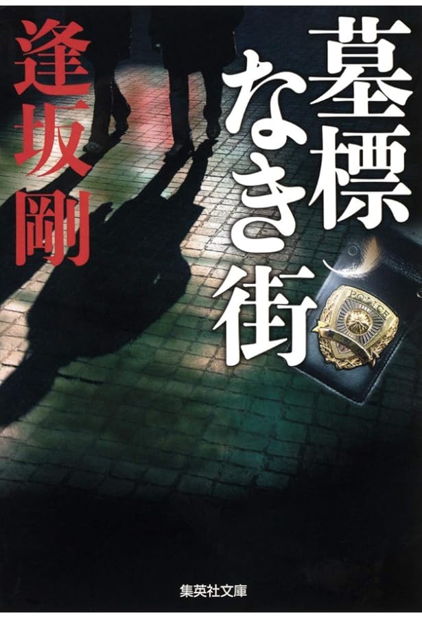 Amazon.co.jp: 百舌落とし : 逢坂 剛: 本