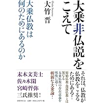 大乗非仏説をこえて: 大乗仏教は何のためにあるのか | 大竹晋 |本