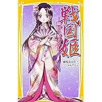 戦国姫 ―月の巻― (集英社みらい文庫) | 藤咲 あゆな, マルイノ |本