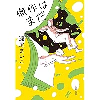 傑作はまだ (文春文庫 せ 8-4)