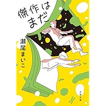 Amazon.co.jp: おしまいのデート (集英社文庫) : 瀬尾 まいこ: 本