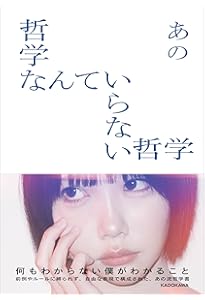 哲学なんていらない哲学 | あの |本 | 通販 | Amazon