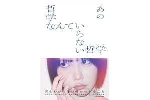 【Amazon.co.jp 限定】哲学なんていらない哲学（特典：特製オフショットポラロイド風カード1枚入り）