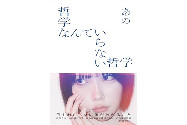 【Amazon.co.jp 限定】哲学なんていらない哲学（特典：特製オフショットポラロイド風カード1枚入り）