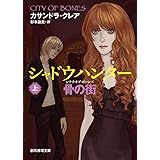 シャドウハンター 骨の街 上 (創元推理文庫)