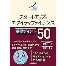 ８億円資金調達 エクイティファイナンス資本政策の財務　PDFテキスト付 スタートアップのエクイティファイナンス 重要ポイント50 | 東山 一