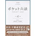 ポケット六法 令和4年版