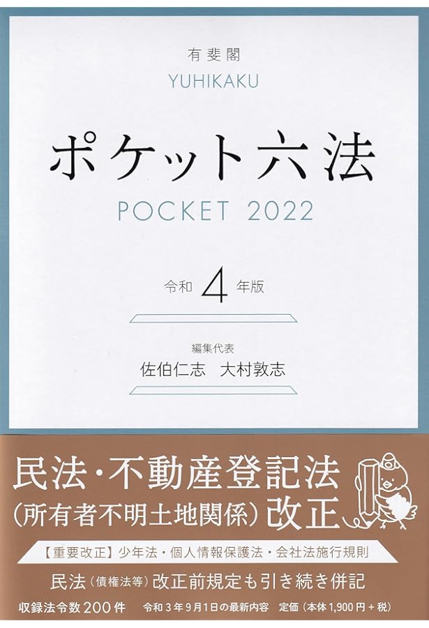 ポケット六法 令和5年版 (単行本) | 佐伯 仁志, 大村 敦志, 荒木 尚志